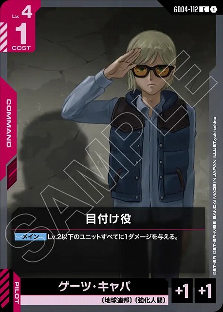 目付け役 【GCG/GD04/112C】